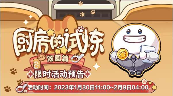 未定事件簿厨房的试炼 汤圆篇限时活动即将开启