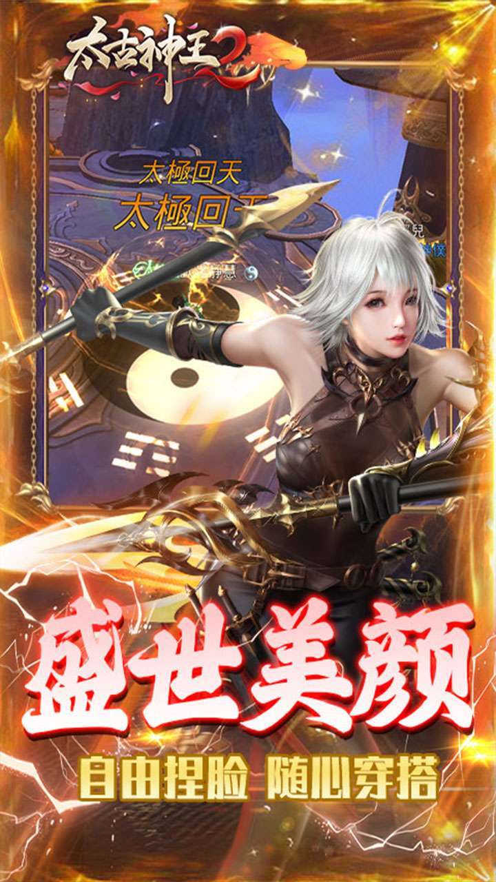 太古神王2(自由捏脸)2