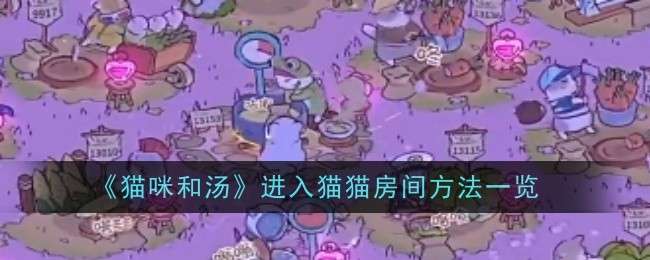 《猫咪和汤》进入猫猫房间方法一览