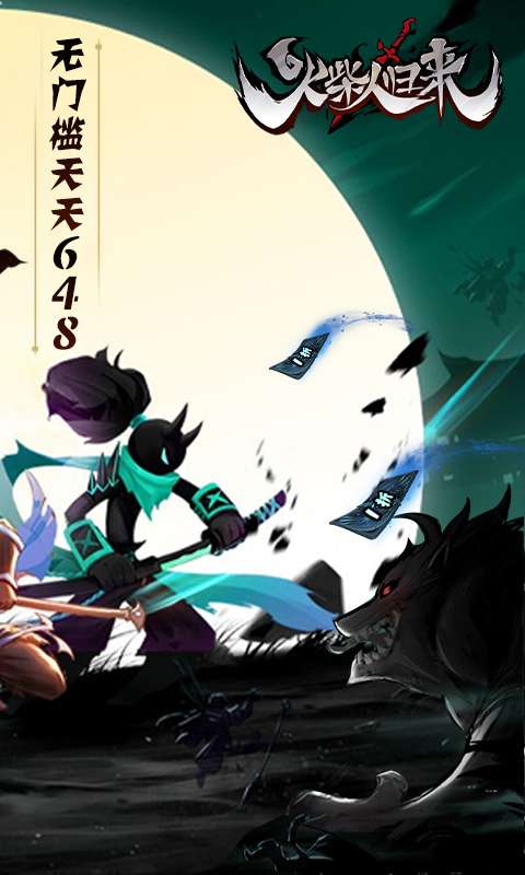 火柴人归来(1折免费版)1