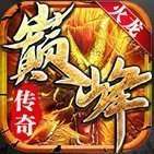 巅峰火龙打金版官网版