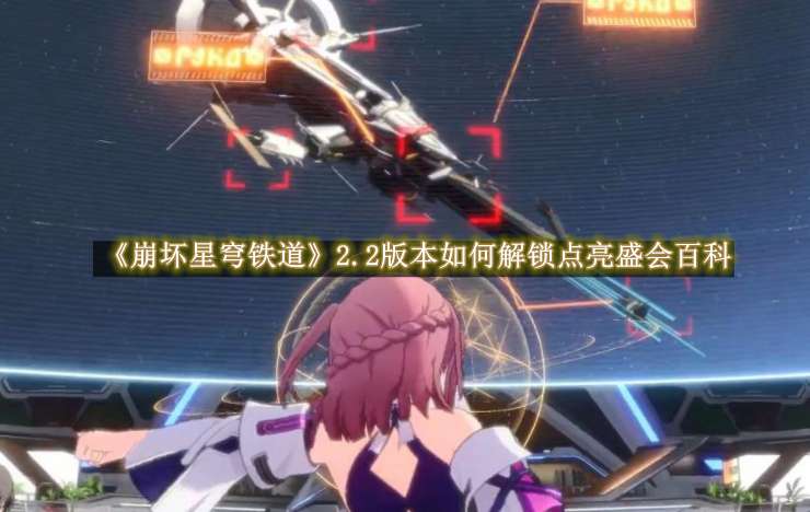 《崩坏星穹铁道》2.2版本如何解锁点亮盛会百科
