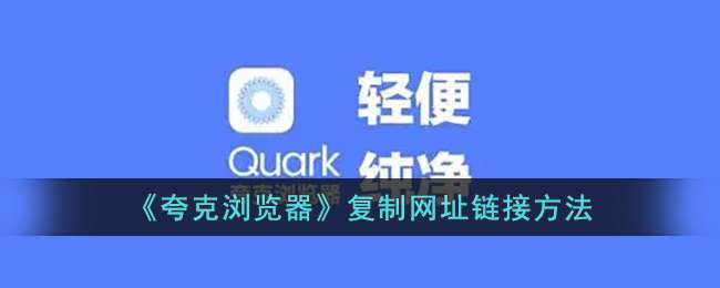 《夸克浏览器》复制网址链接方法