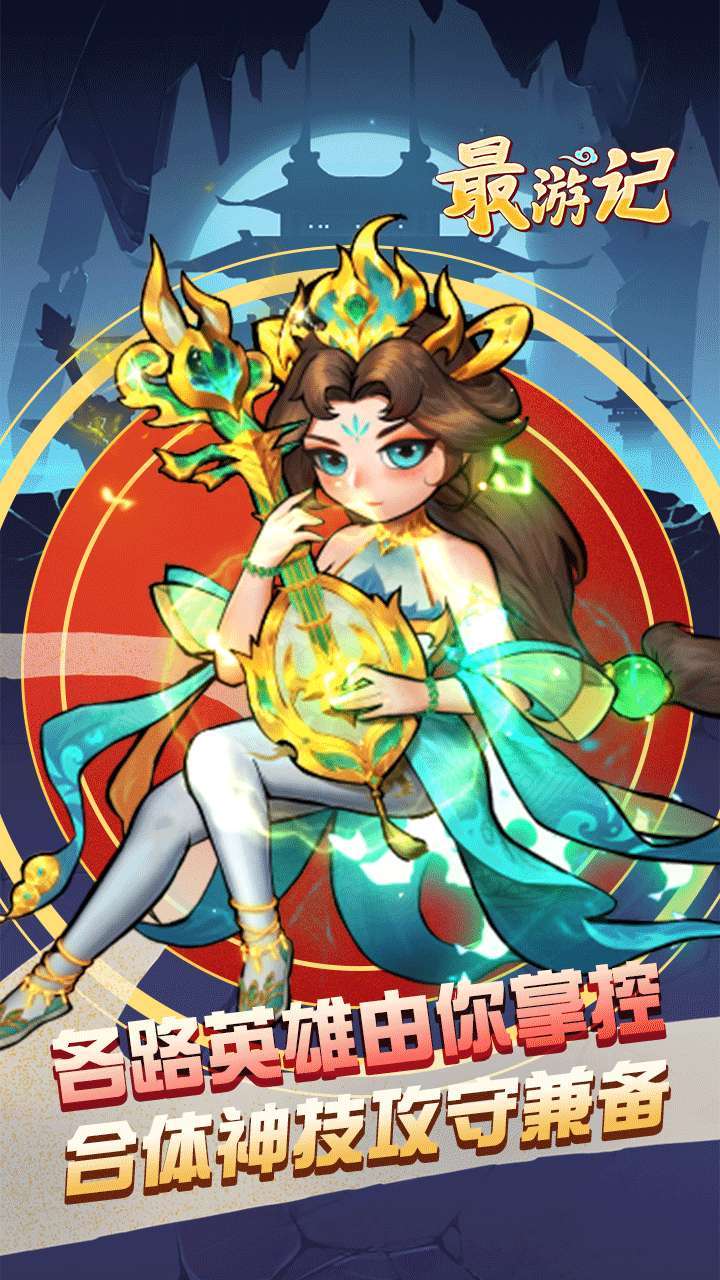 最游记(欢乐西游)2