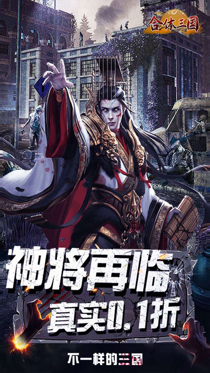 合体三国(0.1折英魂救世)0