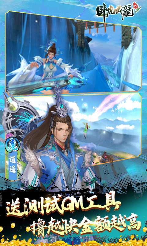 卧虎藏龙贰-GM无限制直充4