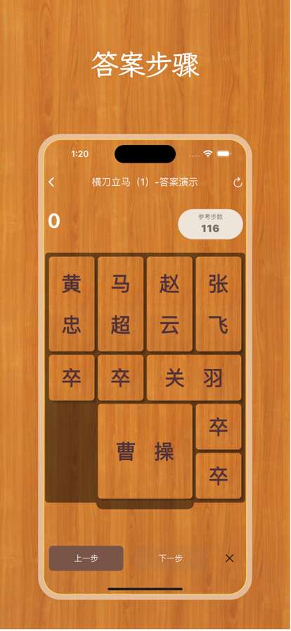 华容道之曹操快跑ios版2