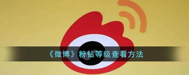 《微博》粉钻等级查看方法
