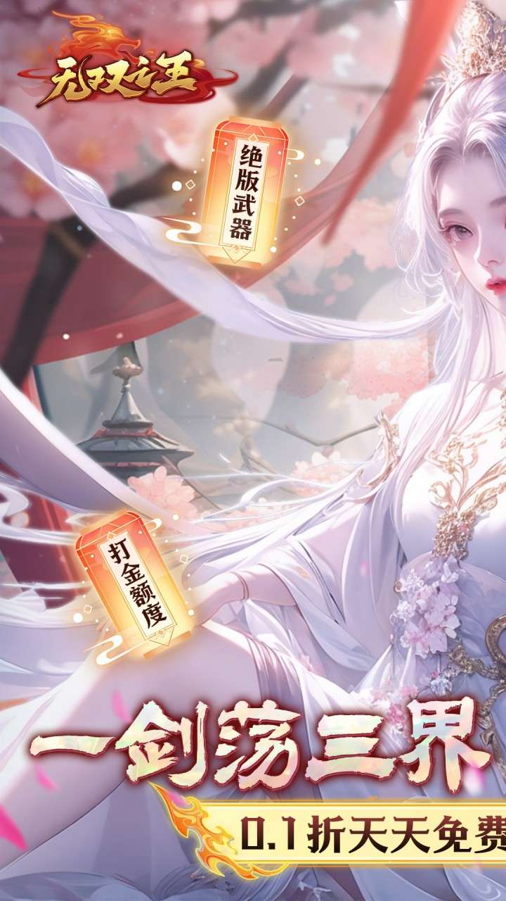 无双之王（0.1折无限打金版）0