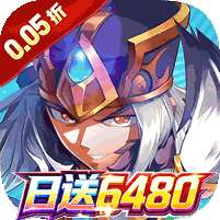 幻想Q传(新三国0.05折送6480)