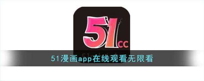 51漫画app在线观看无限看