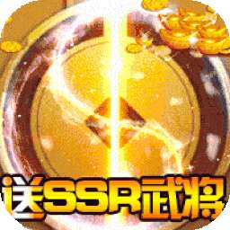 御龙争霸（送SSR武将）