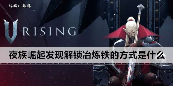 《夜族崛起》发现解锁冶炼铁的方式是什么
