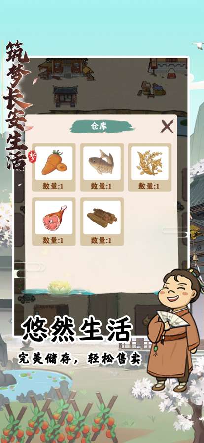 筑梦长安生活ios版2