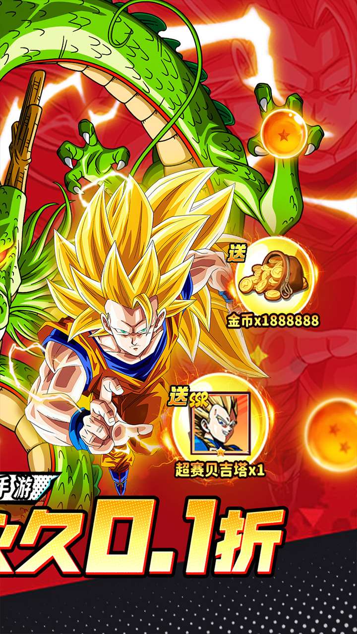 神龙战争(龙珠0.1折送超赛贝吉塔)1