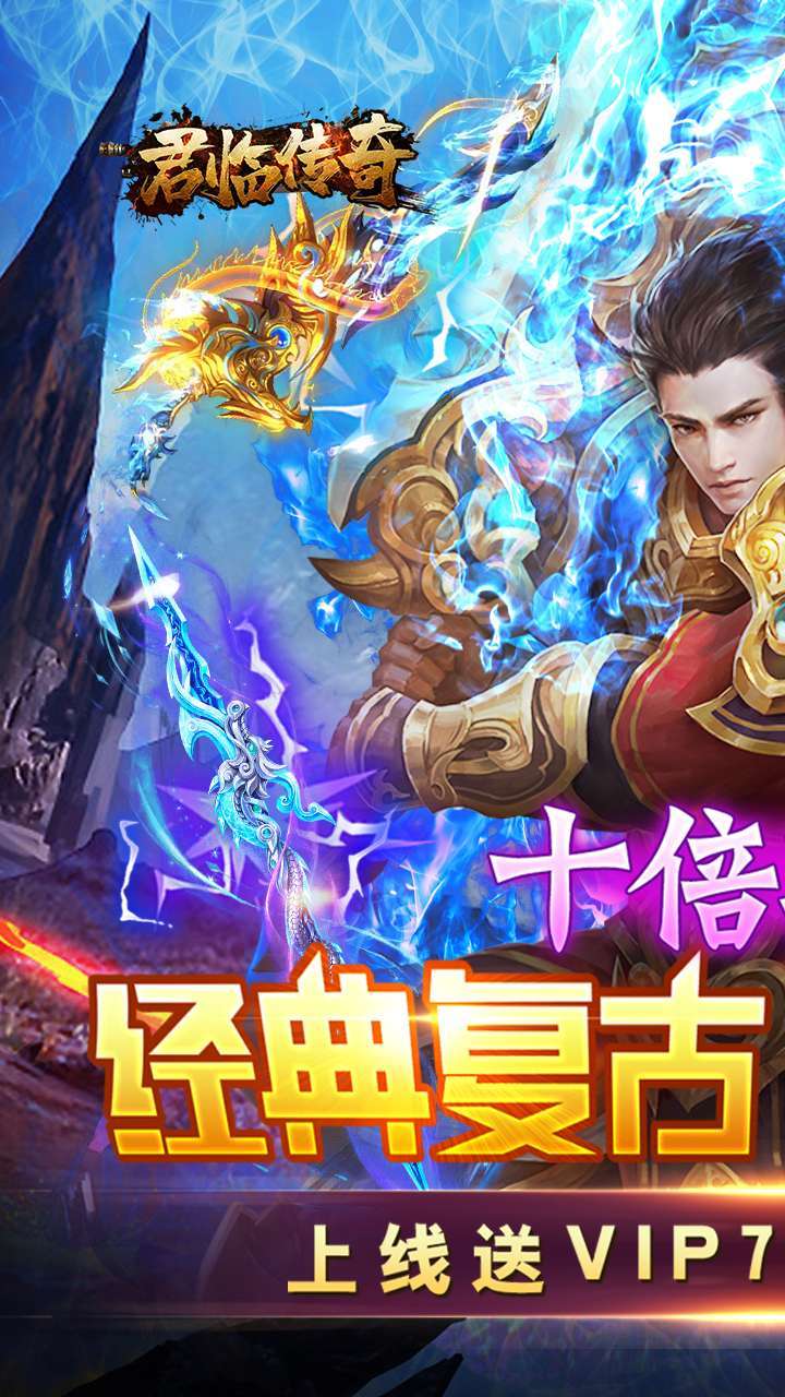 君临传奇（十倍攻速）0