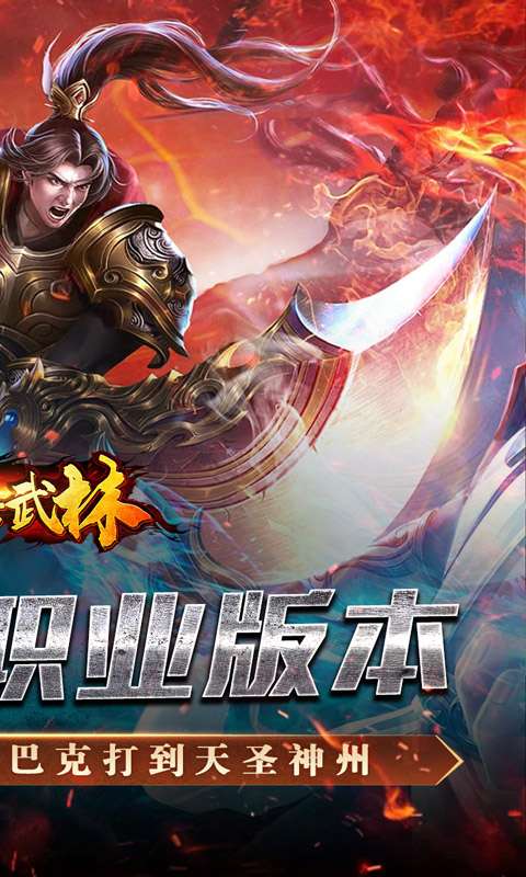 斗转武林（金蛇狂爆三职业）1