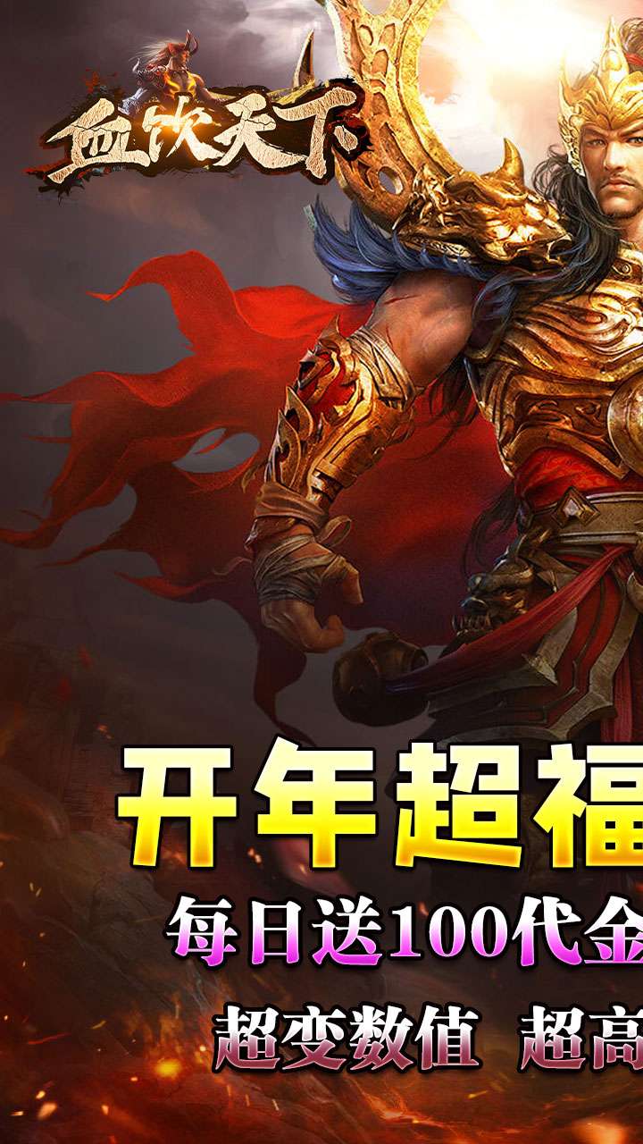 血饮天下（破解每日送百充）0