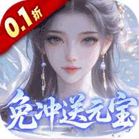 灵界仙都(0.1折免冲送元宝)