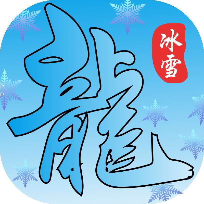 996鸿蒙冰雪手游