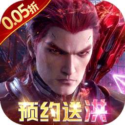 吞噬星空：黎明（0.05折送满星雷神）