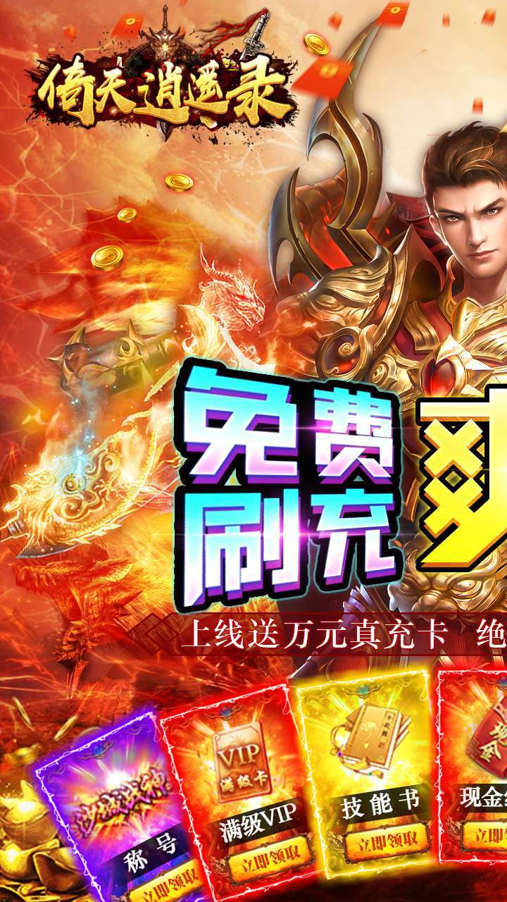 倚天逍遥录(送万元真充)-BT0