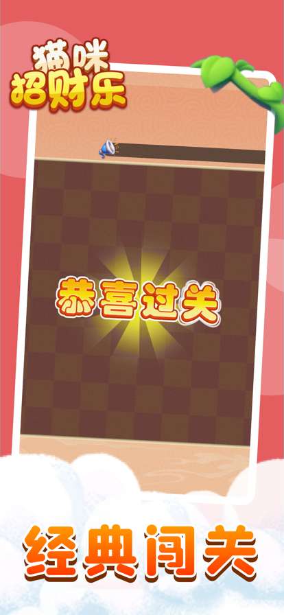 猫咪招财乐ios版1