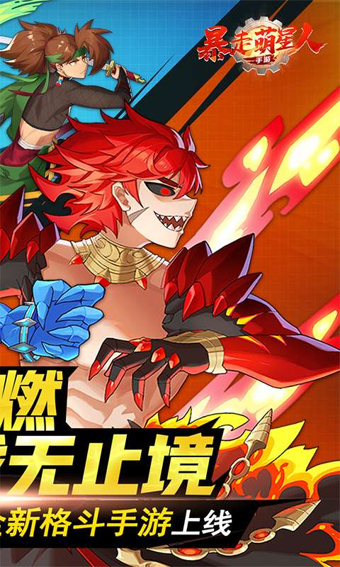 暴走萌星人(狂战士0.1折)1