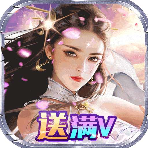 昆仑墟（满V无限充）