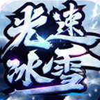 六七光速冰雪传奇高爆版