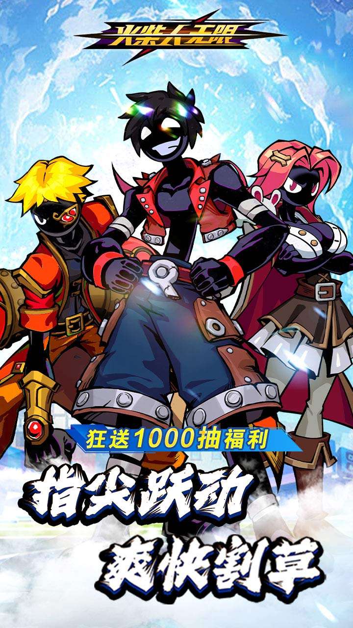 火柴人无限(H5)0