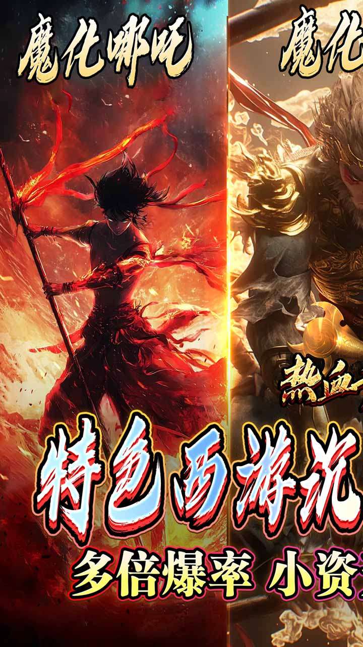 热血千刀斩(悟空哪吒大战西游)0