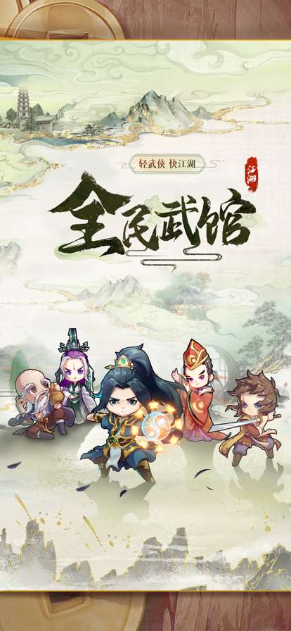 全民武馆ios版1
