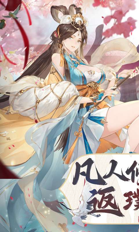 凡人飞剑(0.1折送海量充值卡)0