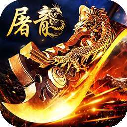 一刀屠龙高爆版(礼包码)