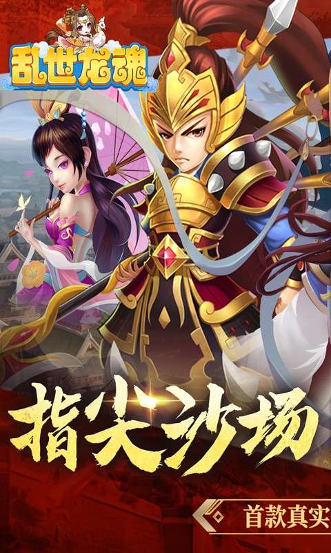 乱世龙魂(0.05折开局送百抽)0