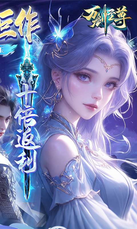 万剑至尊(0.05原价十倍返利)1