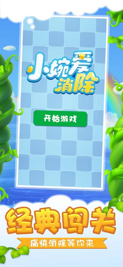 小婉爱消除ios版0