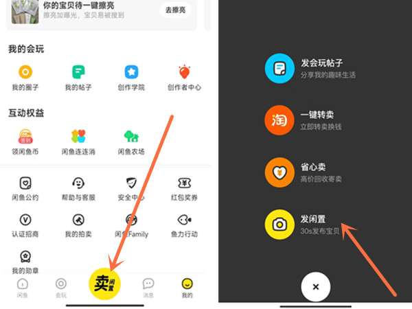 闲鱼如何为东西添加相关标签