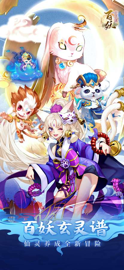 百妖玄灵谱ios版0