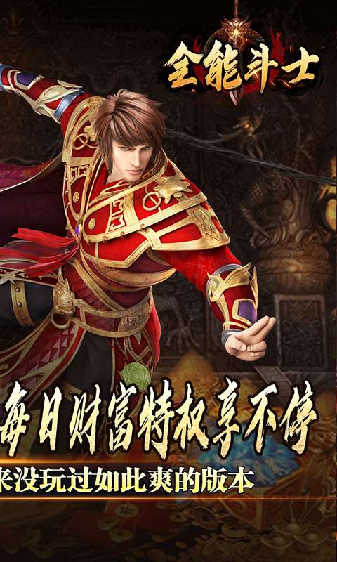 全能斗士(金蛋送福爽爽爆)1