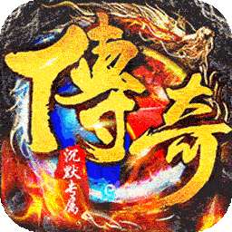 传世奇迹（高爆专属沉默）