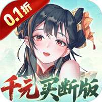 暴走战姬(0.1折千元买断版)