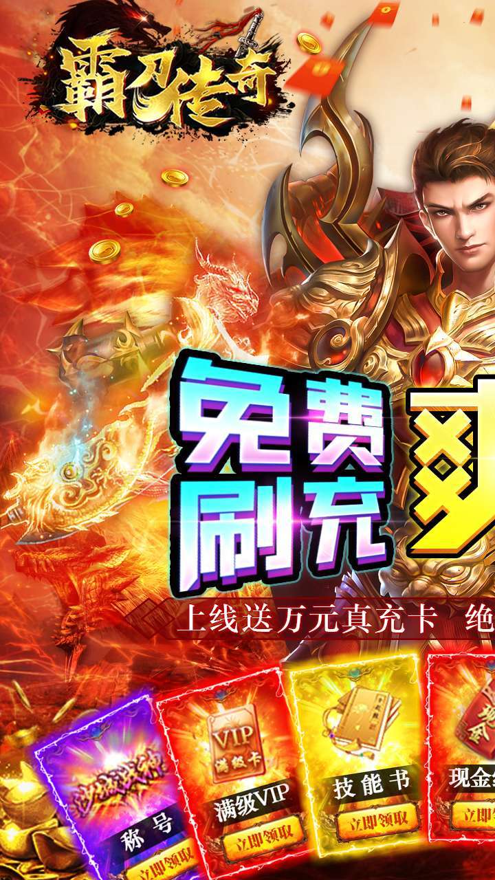 霸刀传奇(送万元真充)0