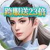笑笑江湖（跨服送23倍）