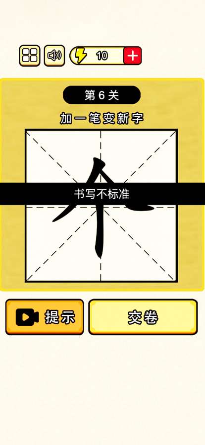 加一笔变新字:百变汉字全民烧脑ios版2