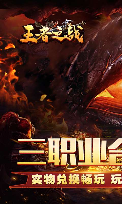 王者之战（三职英雄合击）0