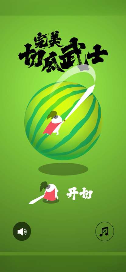 完美切瓜武士ios版0