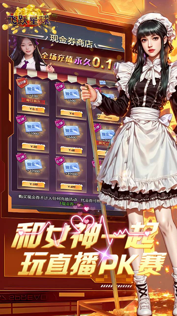 飞跃星球（谁是首富0.1折版）3