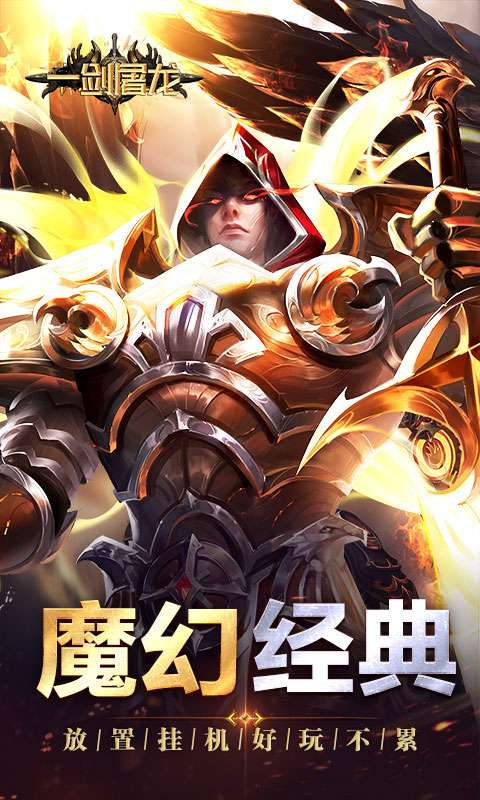 一剑屠龙(卓越传说)0